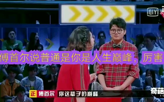 奇葩说5系列1 傅首尔说混成普通更要去参加同学会, 马东, 蔡康永点头称赞